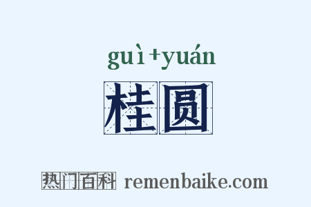 桂圆是什么意思的图片